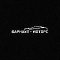 увеличить Барнаул-Моторс Плюс в Барнауле
